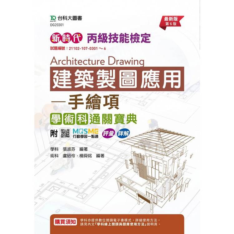 丙級建築製圖應用-手繪項學術科通關寶典-新時代(第六版)-附MOSME行動學習一點通：評量．詳解【金石堂、博客來熱銷】