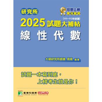 【電子書】研究所2025試題大補帖【線性代數】（111~113年試題）