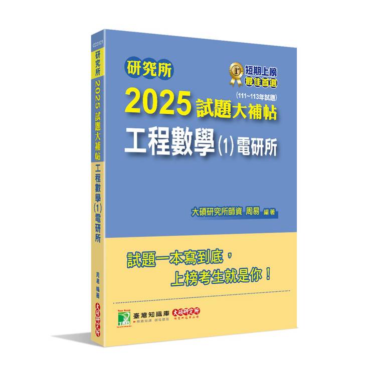 研究所2025試題大補帖【工程數學(1)電研所】(111~113年試題) 研究所2025試題大補帖【工程數學(1)電研所】(111~113年試題)