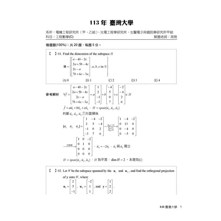 研究所2025試題大補帖【工程數學(1)電研所】(111~113年試題) 研究所2025試題大補帖【工程數學(1)電研所】(111~113年試題)