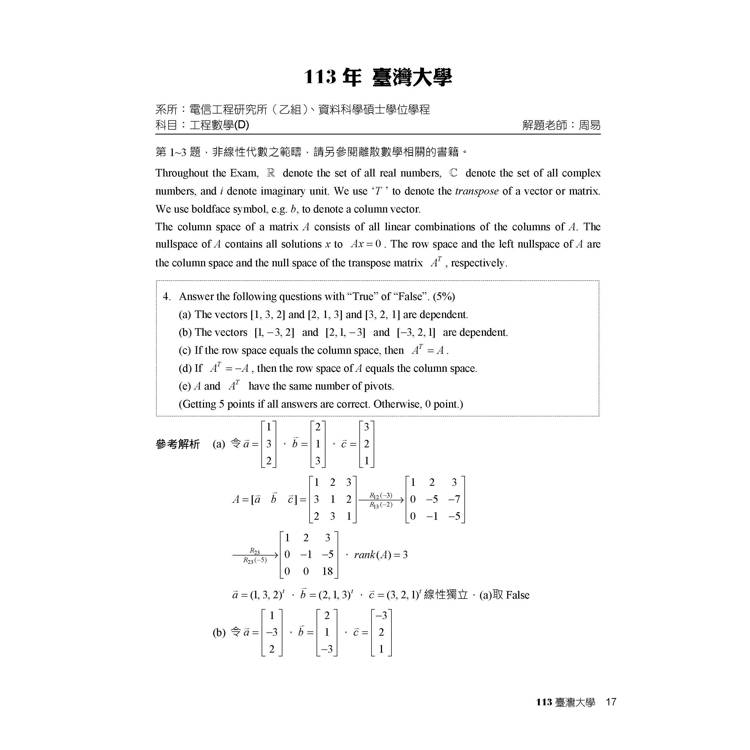 研究所2025試題大補帖【工程數學(1)電研所】(111~113年試題) 研究所2025試題大補帖【工程數學(1)電研所】(111~113年試題)