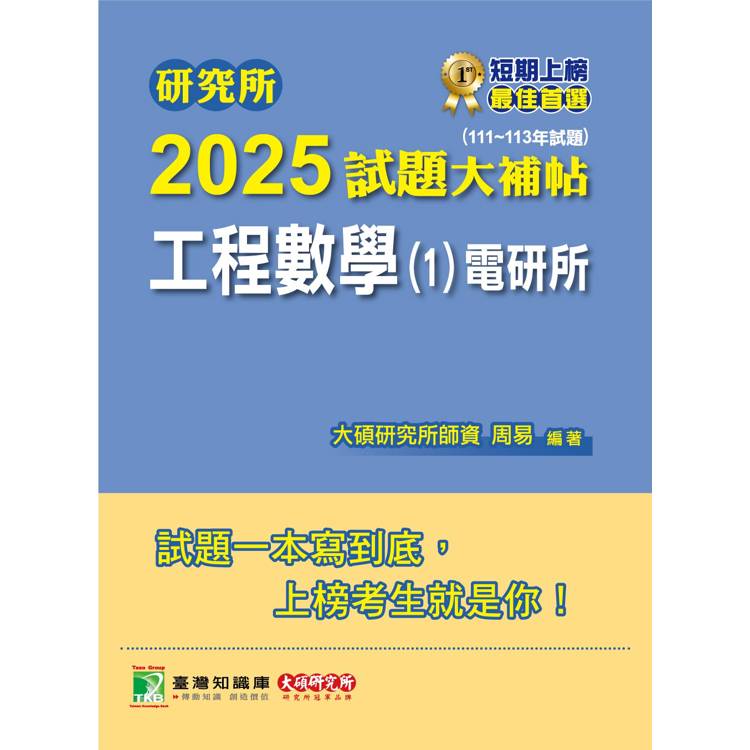【電子書】研究所2025試題大補帖【工程數學(1)電研所】(111~113年試題) 【電子書】研究所2025試題大補帖【工程數學(1)電研所】(111~113年試題)