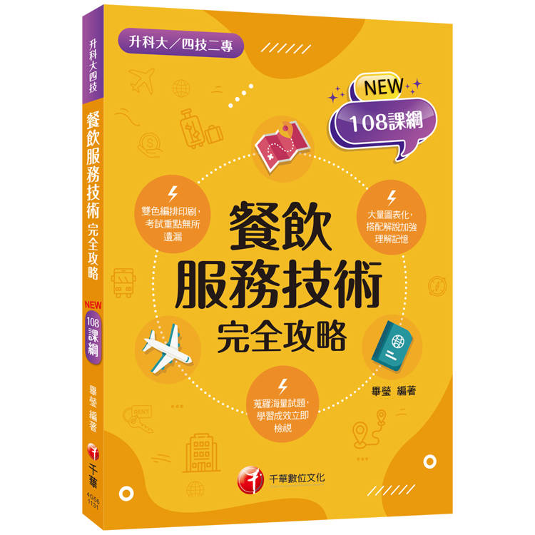 2025【依據108課綱編寫】餐飲服務技術完全攻略(升科大四技二專)【金石堂、博客來熱銷】