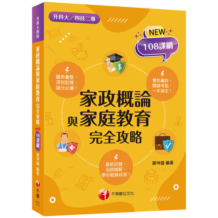 2025【圖像＋表格一本就GO！】家政概論與家庭教育完全攻略(升科大四技二專)【金石堂、博客來熱銷】