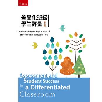 差異化班級學生評量 (第2版)