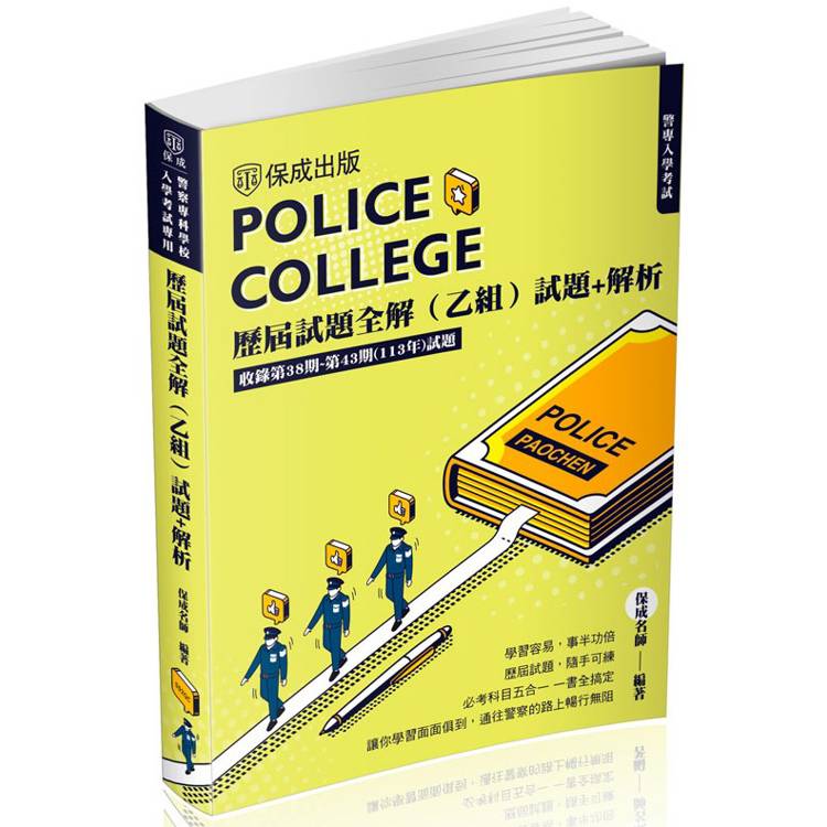 警專入學考試-歷屆試題全解(乙組)(保成)【金石堂、博客來熱銷】