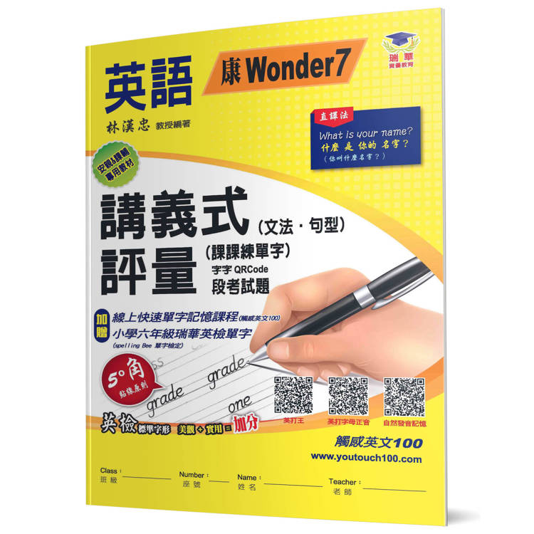 國小講義式評量：英語(6上)(康 Wonder 7)：5度角單字課課練＋字字QR Code【金石堂、博客來熱銷】