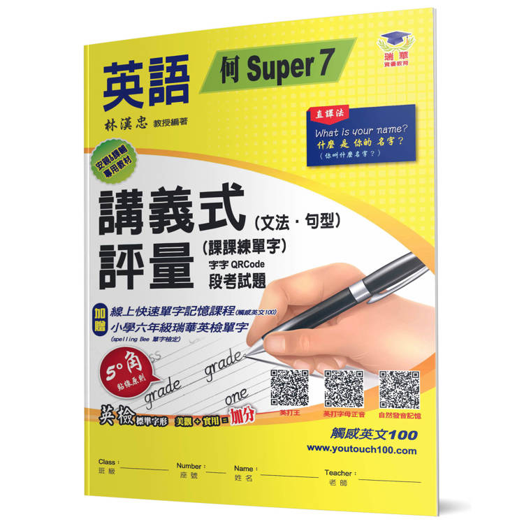 國小講義式評量：英語(6上)(何 Super 7)：5度角單字課課練＋字字QR Code【金石堂、博客來熱銷】