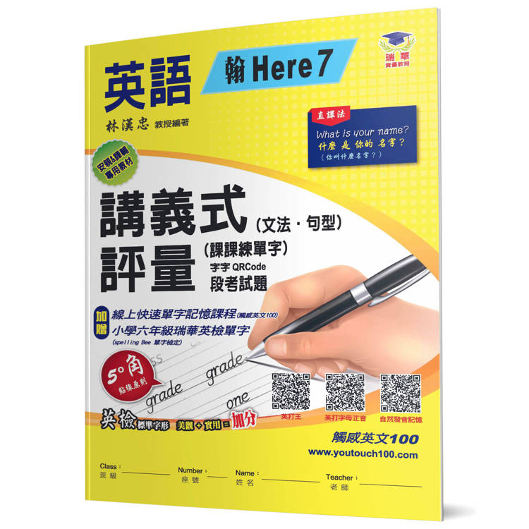 國小講義式評量：英語(6上)(翰 Here 7)：5度角單字課課練＋字字QR Code【金石堂、博客來熱銷】