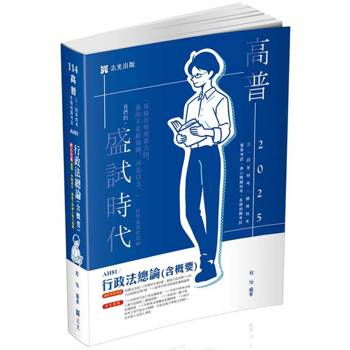 行政法總論(含概要)(高普考‧三、四等特考‧研究所‧升等考‧司法考試適用) 行政法總論(含概要)(高普考‧三、四等特考‧研究所‧升等考‧司法考試適用)