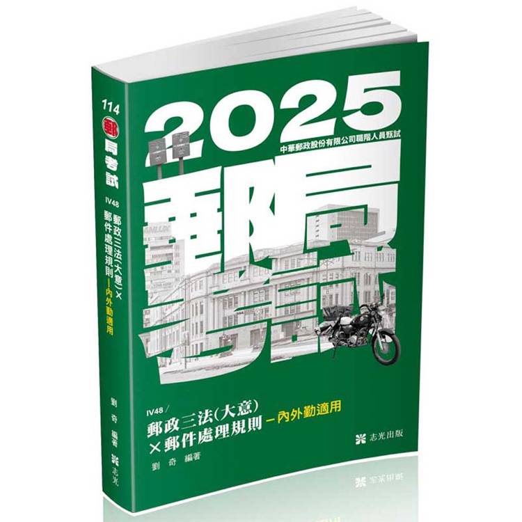 郵政三法（大意）x 郵件處理規則-內外勤適用(郵局考試適用)【金石堂、博客來熱銷】