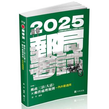 郵政三法（大意）x 郵件處理規則-內外勤適用(郵局考試適用)