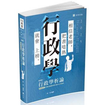 行政學析論(考(一、二、三級)‧普考‧三四等特考‧升等考‧國軍轉任‧研究所考試適用)