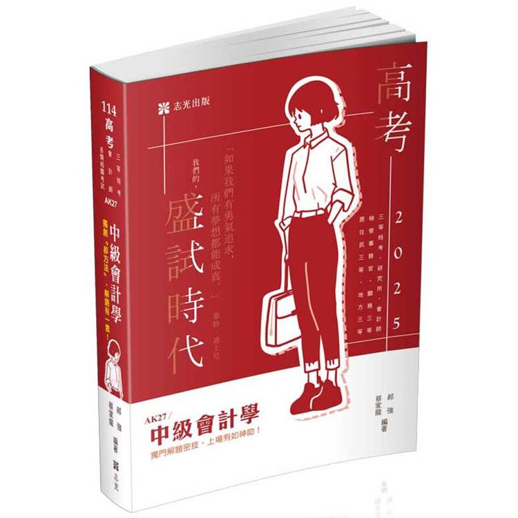 中級會計學(高考、會計師、研究所、檢察事務官、關務三等、原住民三等、地方三等考試適用)【金石堂、博客來熱銷】