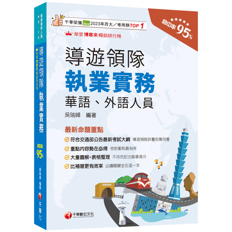 2025【符合交通部公告最新考試大綱】導遊領隊執業實務〔華語、外語導遊領隊人員〕【金石堂、博客來熱銷】