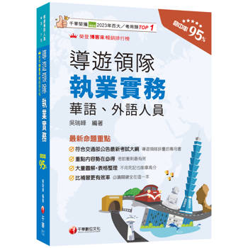 【電子書】導遊領隊執業實務