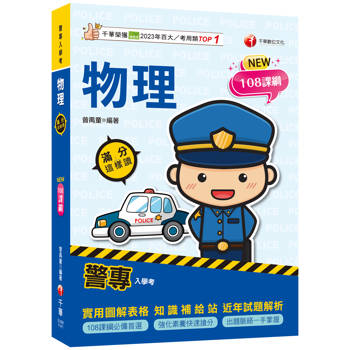 【電子書】警專物理滿分這樣讀