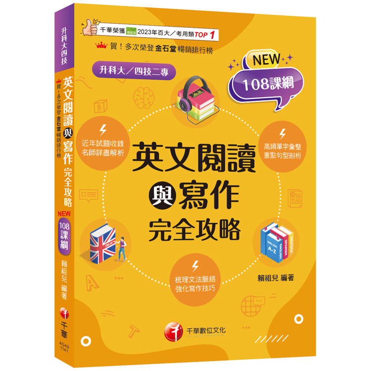 2025【梳理脈絡，強化寫作】英文閱讀與寫作完全攻略(升科大四技)【金石堂、博客來熱銷】