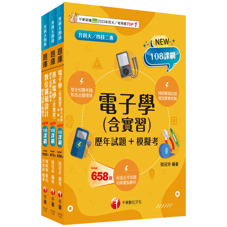 2025[電機與電子群資電類]升科大四技統一入學測驗題庫版套書：根據課綱核心，設計全新情境試題，符合最新【金石堂、博客來熱銷】