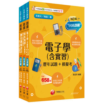 2025[電機與電子群資電類]升科大四技統一入學測驗題庫版套書：根據課綱核心，設計全新情境試題，符合最新