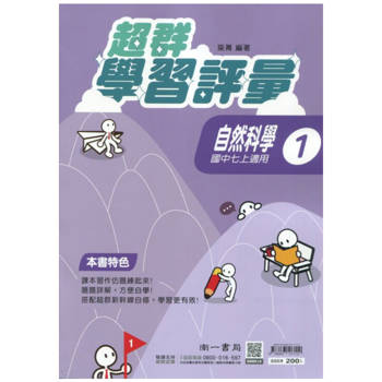 國中南一學習評量自然一上{113學年}