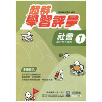 國中南一學習評量社會一上{113學年}