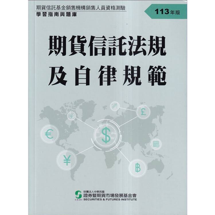 期貨信託法規及自律規範-學習指南與題庫(113年版)【金石堂、博客來熱銷】