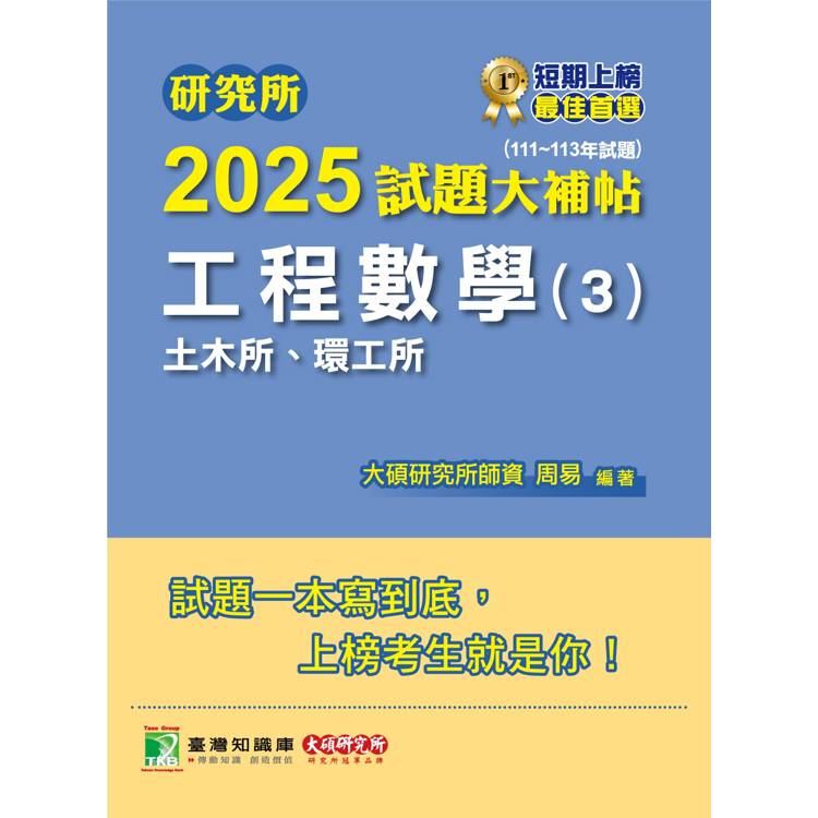 研究所2025試題大補帖【工程數學(3)土木所、環工所】(111~113年試題)【金石堂、博客來熱銷】