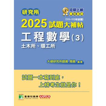 【電子書】研究所2025試題大補帖【工程數學（3）土木所、環工所】（111~113年試題）