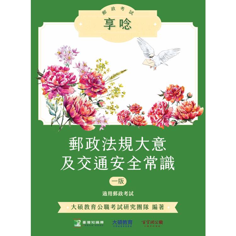 郵政考試享唸【郵政法規大意及交通安全常識】【金石堂、博客來熱銷】