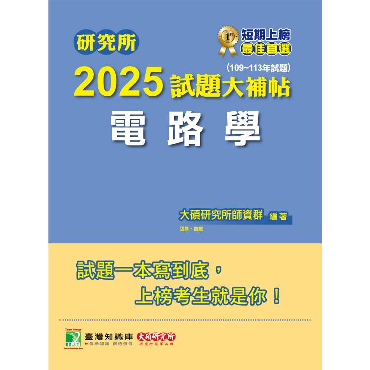 研究所2025試題大補帖【電路學】(109~113年試題)【金石堂、博客來熱銷】