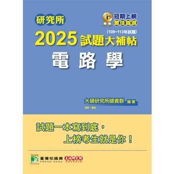 研究所2025試題大補帖【電路學】(109~113年試題)