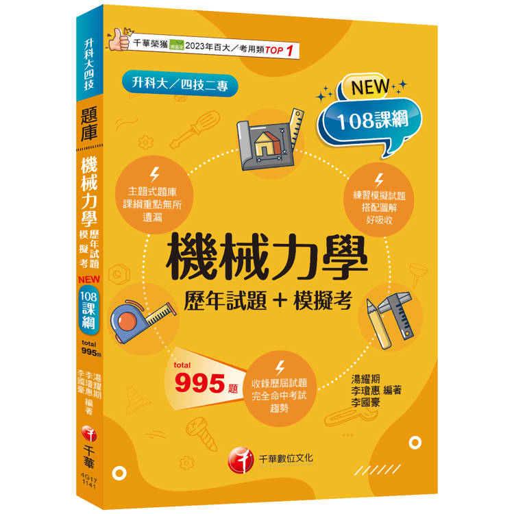 2025【根據108課綱編寫】機械力學[歷年試題＋模擬考](升科大/四技二專)【金石堂、博客來熱銷】