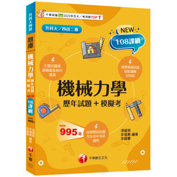 【電子書】機械力學（歷年試題+模擬考）