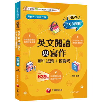 【電子書】英文閱讀與寫作（歷年試題+模擬考）
