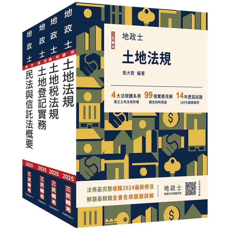 2025地政士[專業科目]套書(地政士適用)(贈：地政士不動產實用小法典＋地政士專業科目模擬試卷)【金石堂、博客來熱銷】