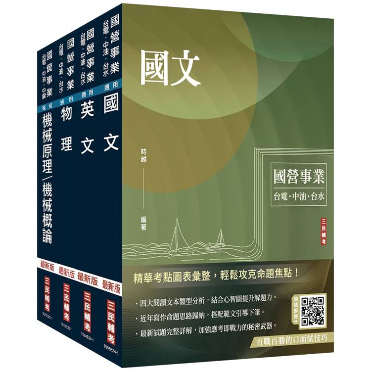 2025台電新進僱用人員[養成班][機械運轉維護/機械修護]套書（國文＋英文＋物理＋機械原理）（贈國營事業口面試技巧講座）【金石堂、博客來熱銷】