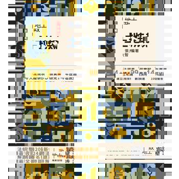 2025土地法規(地政士適用)(贈地政士專業科目模擬試卷)(歷屆試題100%題題詳解)(十三版)