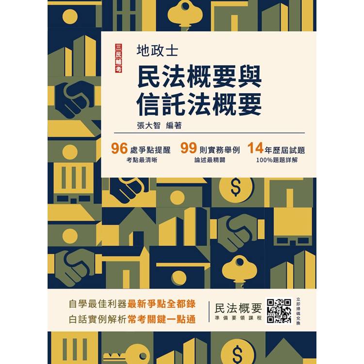 2025民法概要與信託法概要(地政士適用)(贈名師戴久喨傳授「高效分配學習法」影音課程)(歷屆試題100%題題詳解)(十版)【金石堂、博客來熱銷】