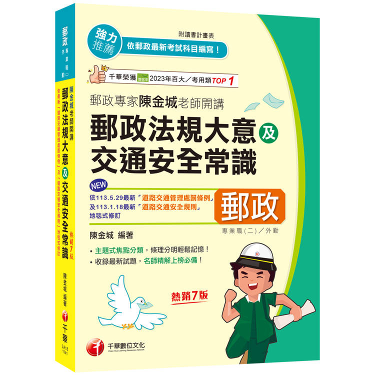 2025【主題式焦點分類】郵政專家陳金城老師開講：郵政法規大意及交通安全常識(外勤)【金石堂、博客來熱銷】