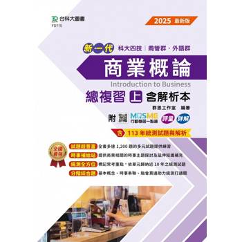 商業概論總複習(上)含解析本-商管群、外語群-2025年最新版-新一代 科大四技-附MOSME行動學一點通：評量．詳解