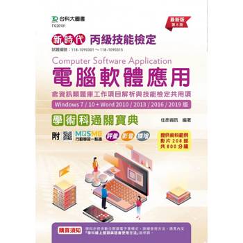 丙級電腦軟體應用含資訊類題庫工作項目解析與技能檢定共用項學術科通關寶典(Windows 7 / 10 ＋ Word 2010 /2013 / 2016 / 2019版) - 最新版(第八版) - 附MOSME行動學習一點通：評量．影音．擴增