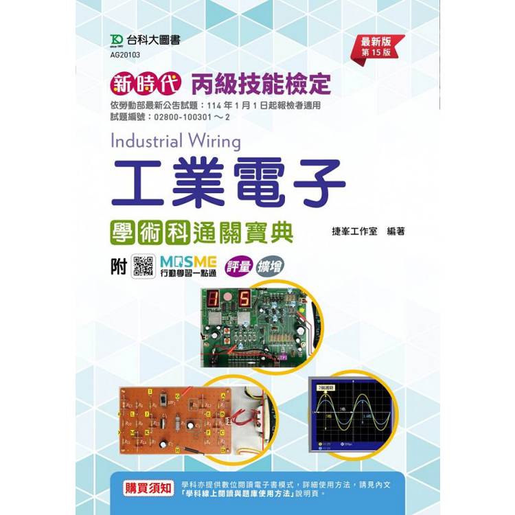 丙級工業電子學術科通關寶典－新時代（第十五版）－附MOSME行動學習一點通：評量．擴增【金石堂、博客來熱銷】