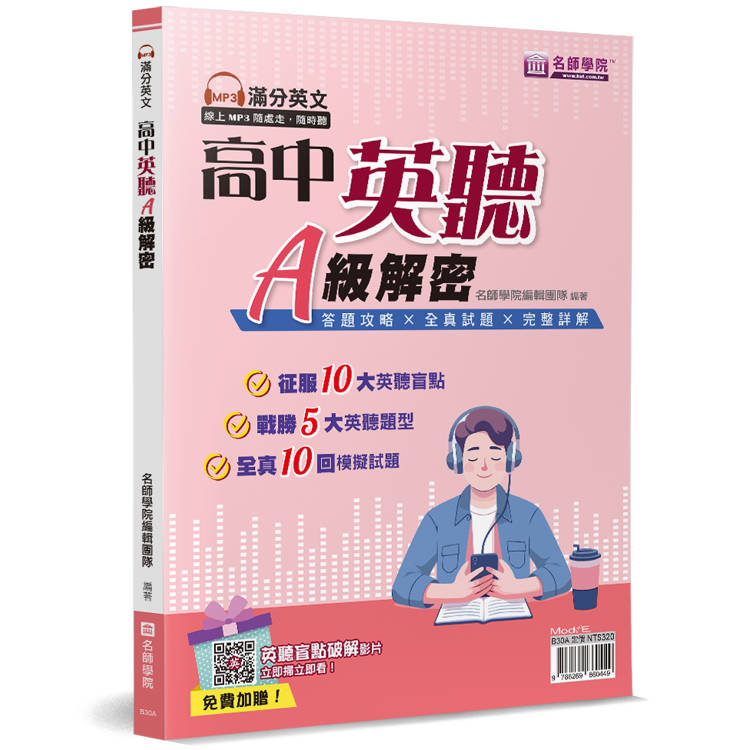 高中英聽A級解密(書＋解答本不分售)【金石堂、博客來熱銷】