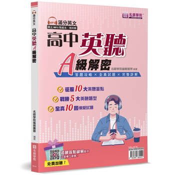 高中英聽A級解密（書＋解答本不分售）