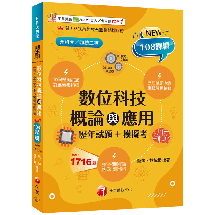 2025【大量模擬試題】數位科技概論與應用[歷年試題＋模擬考] (升科大四技)【金石堂、博客來熱銷】