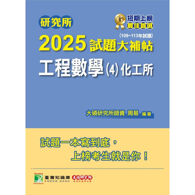 研究所2025試題大補帖【工程數學(4)化工所】(109~113年試題)【金石堂、博客來熱銷】