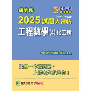 研究所2025試題大補帖【工程數學(4)化工所】(109~113年試題)