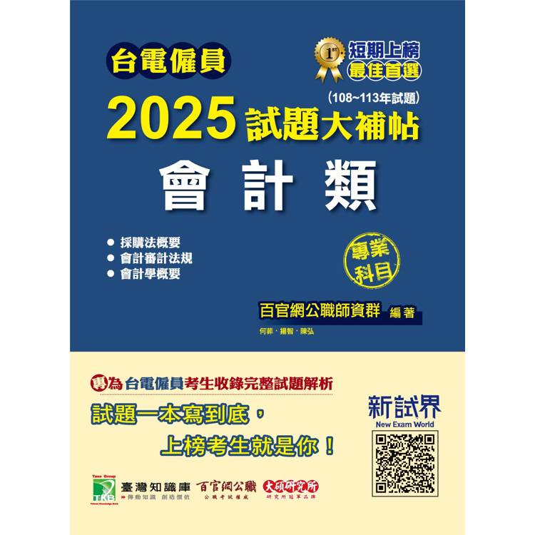 台電僱員2025試題大補帖【會計類】專業科目(108~113年試題)【金石堂、博客來熱銷】