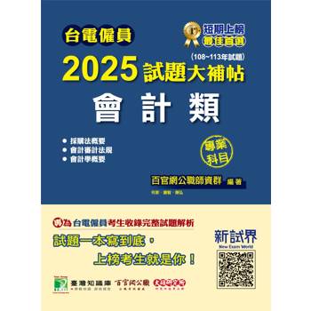 台電僱員2025試題大補帖【會計類】專業科目(108~113年試題)